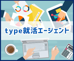 type就活エージェント